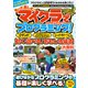 もっと楽しむ！ マイクラでプログラミング！ ～コマンド・コードコネクション・レッドストーンで動く！ 遊べる！ おもしろ装置大百科 （統合版完全対応！）（スタンダーズ） [電子書籍]