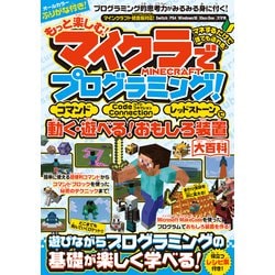 ヨドバシ Com もっと楽しむ マイクラでプログラミング コマンド コードコネクション レッドストーンで動く 遊べる おもしろ装置大百科 統合版完全対応 スタンダーズ 電子書籍 通販 全品無料配達