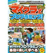 もっと楽しむ！ マイクラでプログラミング！ ～コマンド・コードコネクション・レッドストーンで動く！ 遊べる！ おもしろ装置大百科 （統合版完全対応！）（スタンダーズ） [電子書籍]