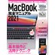 MacBook完全マニュアル2021（Big Sur＆M1モデル対応 最新版）（スタンダーズ） [電子書籍]