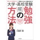 大学・高校受験 すぐに成果が出る！ 勉強の方法（国公立大合格率 91％！ 東北の小さな人気塾が教える）（スタンダーズ） [電子書籍]