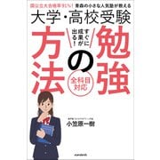 大学・高校受験 すぐに成果が出る！ 勉強の方法（国公立大合格率 91％！ 東北の小さな人気塾が教える）（スタンダーズ） [電子書籍]