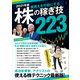 2021年版 株の稼ぎ技223（稼ぐ投資）（スタンダーズ） [電子書籍]