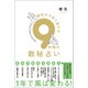 誕生日で切り替わる9年間の数秘占い（すみれ書房） [電子書籍]