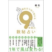 誕生日で切り替わる9年間の数秘占い（すみれ書房） [電子書籍]