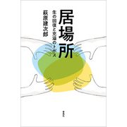 居場所（春風社） [電子書籍]