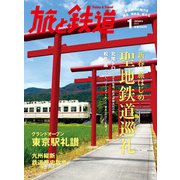 旅と鉄道 2013年 1月号 新春、旅はじめ 聖地鉄道巡礼（天夢人） [電子書籍]