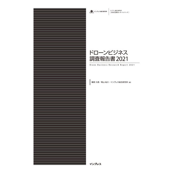 ドローンビジネス調査報告書2021（インプレス） [電子書籍]Ω