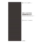 ドローンビジネス調査報告書2021（インプレス） [電子書籍]