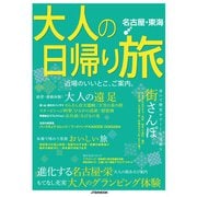 大人の日帰り旅 名古屋・東海（2022年版）（JTBパブリッシング） [電子書籍]