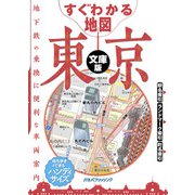 すぐわかる地図 東京 文庫版（2022年版）（JTBパブリッシング） [電子書籍]