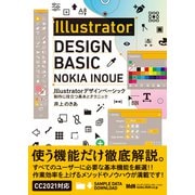 Illustratorデザインベーシック 制作に役立つ基本とテクニック（エムディエヌコーポレーション） [電子書籍]