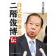 自民党幹事長 二階俊博伝（エムディエヌコーポレーション） [電子書籍]