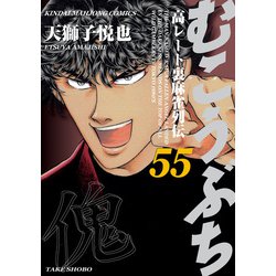 ヨドバシ Com むこうぶち 高レート裏麻雀列伝 55 竹書房 電子書籍 通販 全品無料配達