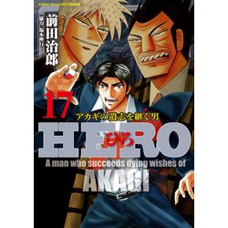 ヨドバシ Com Hero アカギの遺志を継ぐ男 17 竹書房 電子書籍 通販 全品無料配達