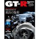 GT-R Magazine（GTRマガジン） 2021年5月号（交通タイムス社） [電子書籍]
