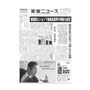 薬事ニュース 2021/04/02（薬事ニュース社） [電子書籍]