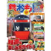 鉄おも No.160（ネコ・パブリッシング） [電子書籍]