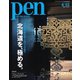 Pen（ペン） 2021/04/15号（CEメディアハウス） [電子書籍]