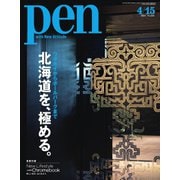 Pen（ペン） 2021/04/15号（CEメディアハウス） [電子書籍]