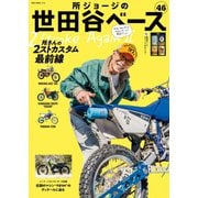 所ジョージの世田谷ベース vol.46（ネコ・パブリッシング） [電子書籍]
