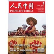 人民中国 2021年4月号（東方書店） [電子書籍]