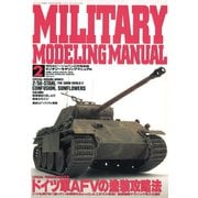 MILITARY MODELING MANUAL Vol.2（ホビージャパン） [電子書籍]