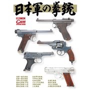 日本軍の拳銃（ホビージャパン） [電子書籍]