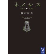 ネメシス5（講談社） [電子書籍]