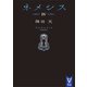 ネメシス4（講談社） [電子書籍]