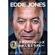 エディー・ジョーンズ わが人生とラグビー（ダイヤモンド社） [電子書籍]