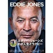 エディー・ジョーンズ わが人生とラグビー（ダイヤモンド社） [電子書籍]