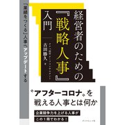 「業績をつくる」人事へアップデートする 経営者のための「戦略人事」入門（ダイヤモンド社） [電子書籍]