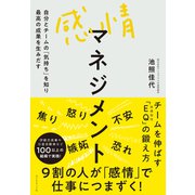感情マネジメント―――自分とチームの「気持ち」を知り最高の成果を生みだす（ダイヤモンド社） [電子書籍]