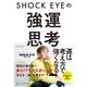 SHOCK EYEの強運思考（ダイヤモンド社） [電子書籍]