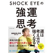 SHOCK EYEの強運思考（ダイヤモンド社） [電子書籍]