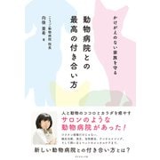 かけがえのない家族を守る 動物病院との最高の付き合い方（ダイヤモンド社） [電子書籍]