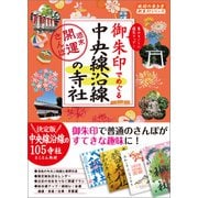 御朱印でめぐる中央線沿線の寺社 週末開運さんぽ（地球の歩き方） [電子書籍]