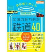 鉄印帳でめぐる全国の魅力的な鉄道40（地球の歩き方） [電子書籍]