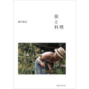 旅と料理（CEメディアハウス） [電子書籍]