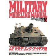 MILITARY MODELING MANUAL Vol.3（ホビージャパン） [電子書籍]