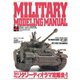 MILITARY MODELING MANUAL Vol.4（ホビージャパン） [電子書籍]