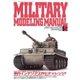 MILITARY MODELING MANUAL Vol.5（ホビージャパン） [電子書籍]