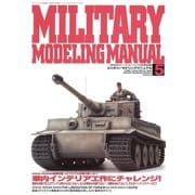 MILITARY MODELING MANUAL Vol.5（ホビージャパン） [電子書籍]