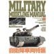 MILITARY MODELING MANUAL Vol.10（ホビージャパン） [電子書籍]