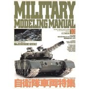 MILITARY MODELING MANUAL Vol.10（ホビージャパン） [電子書籍]
