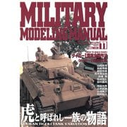 MILITARY MODELING MANUAL Vol.11（ホビージャパン） [電子書籍]