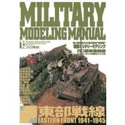 MILITARY MODELING MANUAL Vol.13（ホビージャパン） [電子書籍]