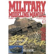MILITARY MODELING MANUAL Vol.15（ホビージャパン） [電子書籍]