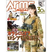 月刊アームズマガジン 2018年12月号（ホビージャパン） [電子書籍]